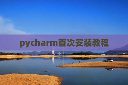 pycharm首次安装教程